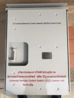 ตู้ควบคุมโหลดเบรกสวิตช์ชนิด SF6 แบบอเนกประสงค์ (Universal Remote Control Switch (RCS)  Control Unit) - Image 2