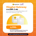 หิ่งห้อยเกทเวย์ระบบไฟฟ้า 3 เฟส  (3-Phase Hinghoi gateway)