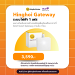 หิ่งห้อยเกทเวย์ระบบไฟฟ้า 1 เฟส  (Single phase Hinghoi gateway)