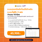 ระบบออกบิลอัตโนมัติสำหรับระบบไฟฟ้า 3 เฟส จำนวน 10 ห้อง (3-Phase Automated Billing System (10 Room))