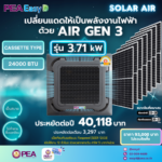 แอร์โซล่าเซลล์ 24000 BTU DC SOLAR AIR GEN3 (ไม่รวมติดตั้ง)